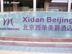 -北京西单美爵酒店