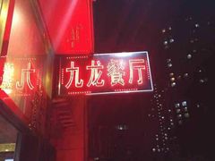 -九龙餐厅(大沽路店)