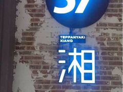 iphone_upload_pic-57度湘