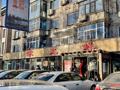 -掌上鲜(南顺城街店)