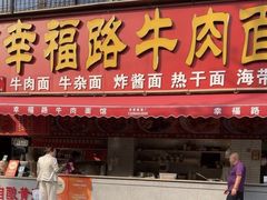 -幸福路牛肉面馆(总店)