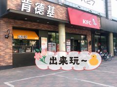门面-肯德基(中纬店)