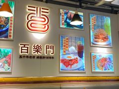 -百乐门粉面店(二龙喉分店)