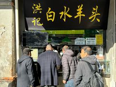 -洪记白水羊头(天坛店)