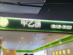 -甲乙饼(丽泽天地店)