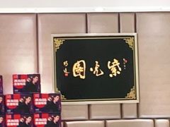 -紫光园·烤鸭(吕家营店)