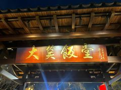 -大笑饭堂(甲子桥店)