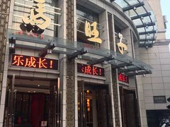 门面-马旺子酒楼