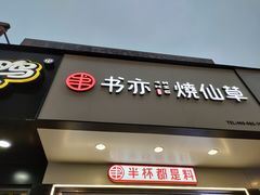 门面-书亦烧仙草(印象汇都市店)