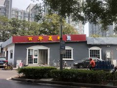 -百年义利(幸福大街店)