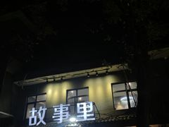 -原乡故事里海鲜大餐(玉祥门北马道巷店)