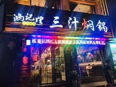 门面-鸿记煌三汁焖锅(府前路店)