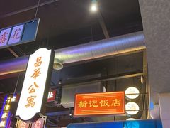 -王庄阿咪海鲜大排档(象园店)