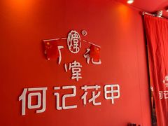 -何记花甲(海岸城旗舰店)