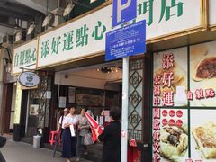 门面-添好运点心专门店(深水埗店)