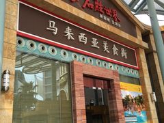 -马来西亚美食街