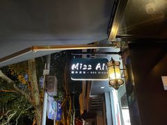 门面-阿里家·新疆烤肉酒場 by MIG
