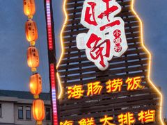-旺角小渔村·海肠捞饭开创者(环山路店)