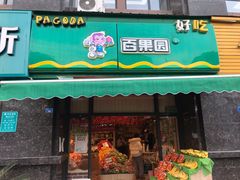 门面-百果园(领馆国际城店)