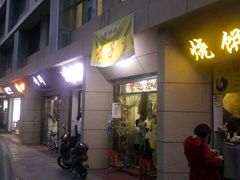 门面-乐回头饺子店