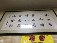 -清真馬峰小炒泡饃