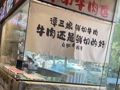 -谭三娘鲜切牛肉自助火锅(九眼桥总店)