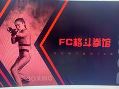 -FC格斗拳馆(东街店)