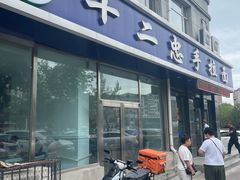 -十二忠手拉面(中华路店)