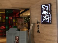 门面-闫府私房菜·百年鲁菜(恒隆店)