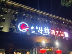 -八斗鸡·湘土菜(国贸店)