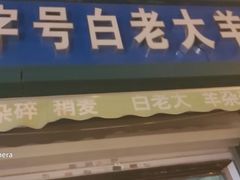 门面-白老大羊杂碎稍麦