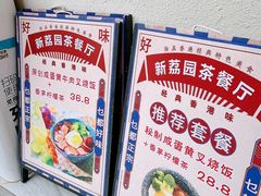 -新荔园茶餐厅(荔湾区府宿舍大院店)
