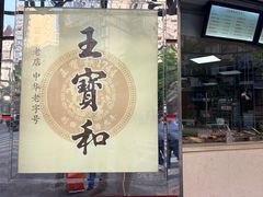 -王宝和酒家(黄浦店)