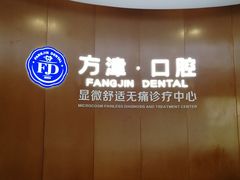 -方津口腔(旺墩路店)