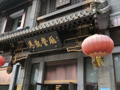 门面-马凯餐厅(地安门店)