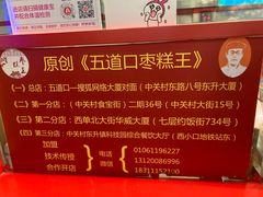 -五道口枣糕王(西单华威约饭街店)