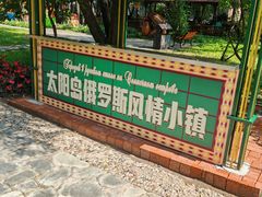 -俄罗斯风情小镇