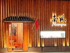 -南风(淮海街店)