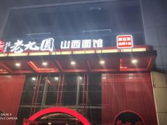 -老九圆山西面馆(CBD店)