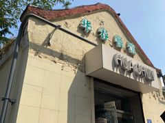 门面-华春餐馆(鱼山路店)