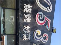 门面-0532啤酒屋