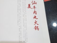 -潮汕美牛肉丸火锅店(天宁寺店)