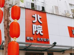 门面-北院·果木烤鸭·25年东北菜(创意产业园店)