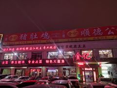 门面-金记猪肚鸡(琅西店)