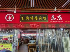 -东街钟楼肉粽(总店)