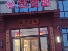 -鱼香饭店