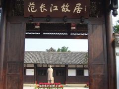 -范长江纪念馆