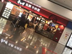 -康师傅私房牛肉面(申虹店)