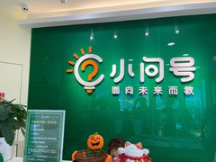 -小问号·科学启蒙·逻辑思维·阅读素养·口才演讲(杨浦合生汇中心)