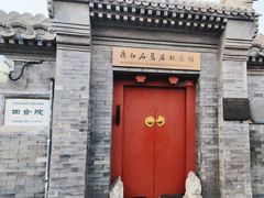 -齐白石旧居纪念馆